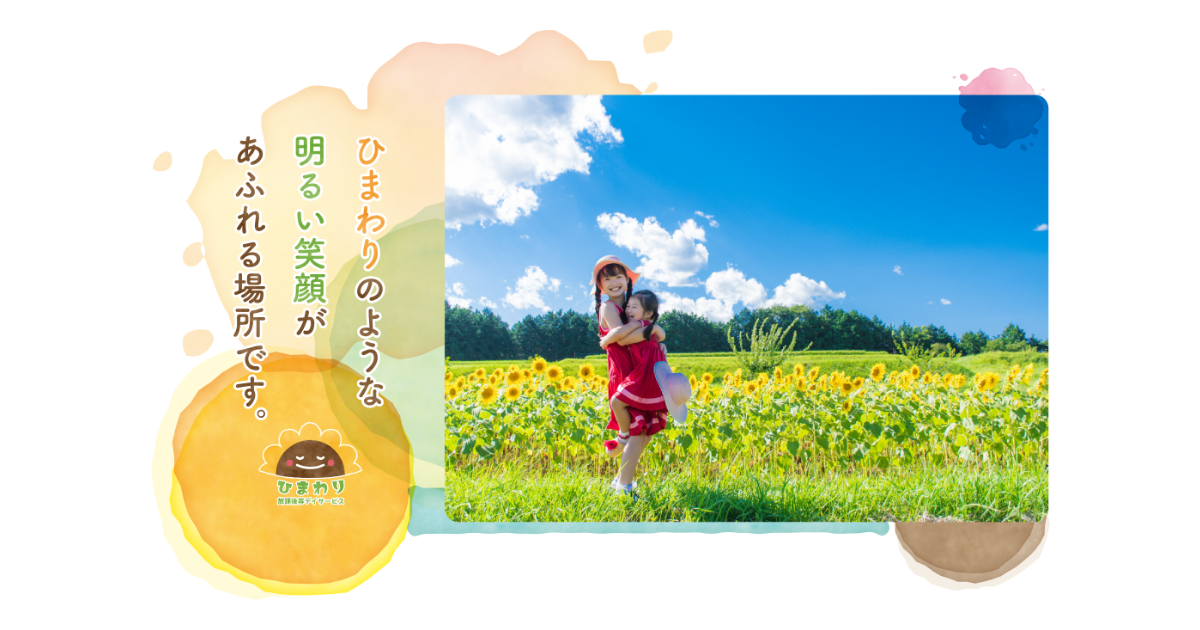 放課後等デイサービス ひまわりの外観